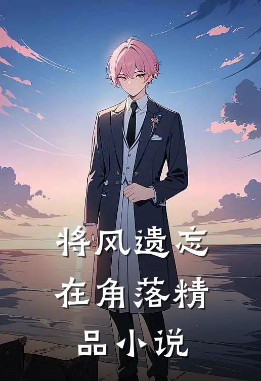 将风遗忘在角落精品小说
