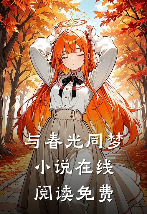 与春光同梦小说在线阅读免费