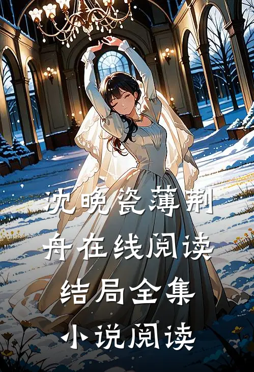 沈晚瓷薄荆舟在线阅读结局全集小说阅读