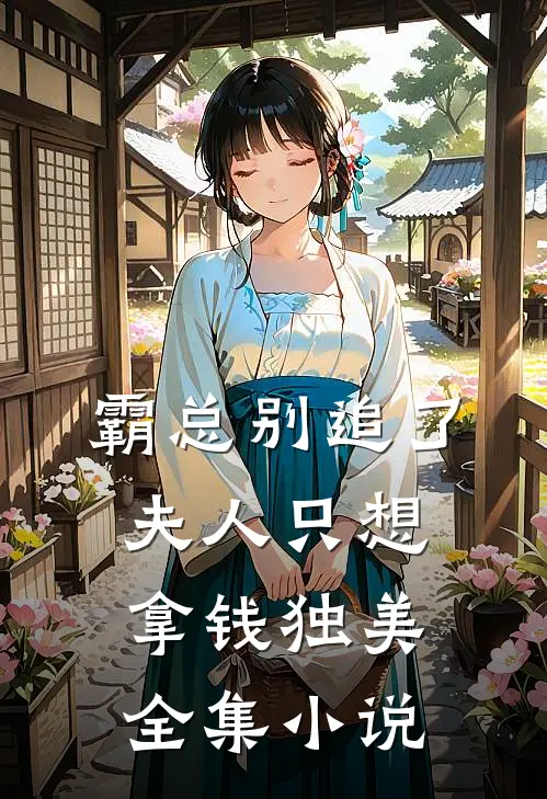 霸总别追了，夫人只想拿钱独美全集小说