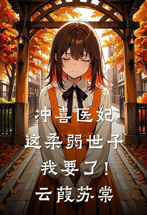 冲喜医妃：这柔弱世子我要了！云葭苏棠