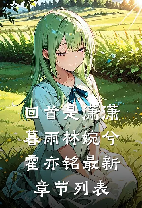 回首是潇潇暮雨林婉兮霍亦铭最新章节列表