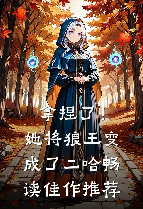拿捏了！她将狼王变成了二哈畅读佳作推荐