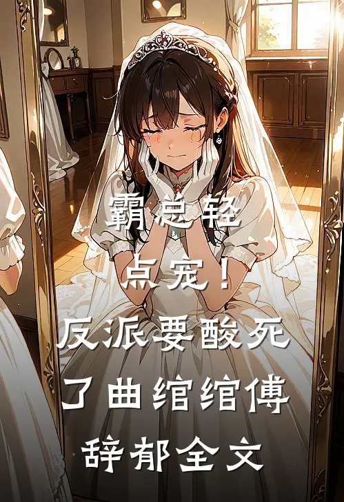 霸总轻点宠！反派要酸死了曲绾绾傅辞郁全文