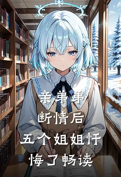 亲弟弟断情后，五个姐姐忏悔了畅读
