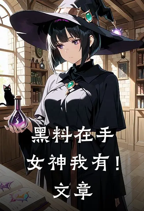 黑料在手，女神我有！文章