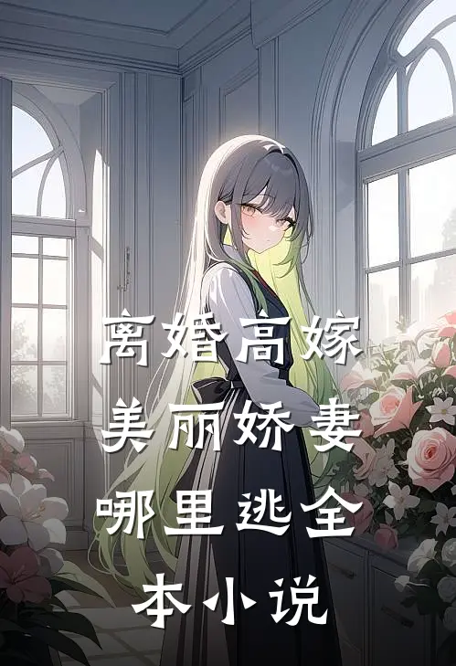 离婚高嫁：美丽娇妻哪里逃全本小说