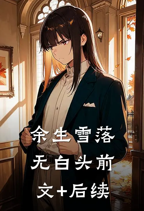 余生雪落无白头前文+后续