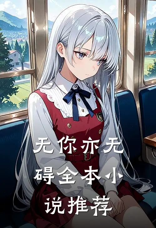 无你亦无碍全本小说推荐