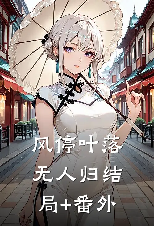 风停叶落无人归结局+番外