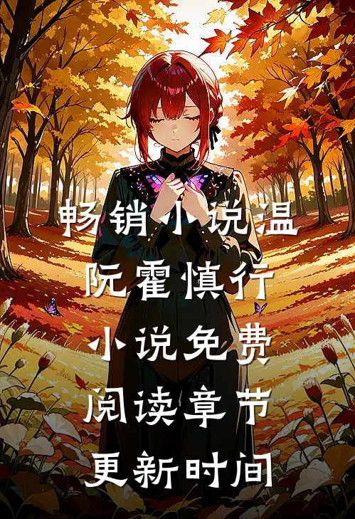 畅销小说温阮霍慎行小说免费阅读章节更新时间
