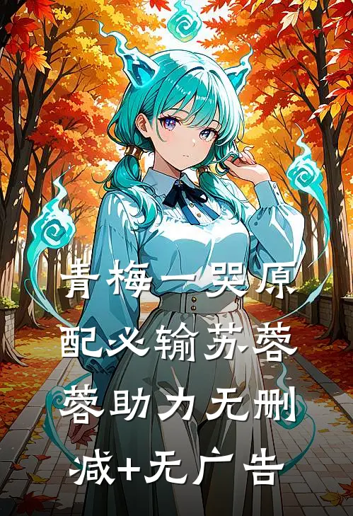 青梅一哭  原配必输苏蓉蓉助力无删减+无广告