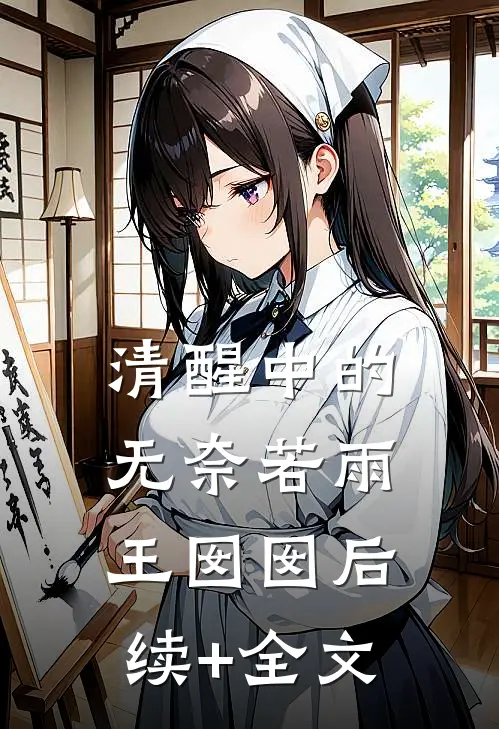 清醒中的无奈若雨王囡囡后续+全文