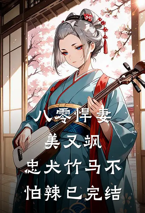 八零悍妻美又飒，忠犬竹马不怕辣已完结