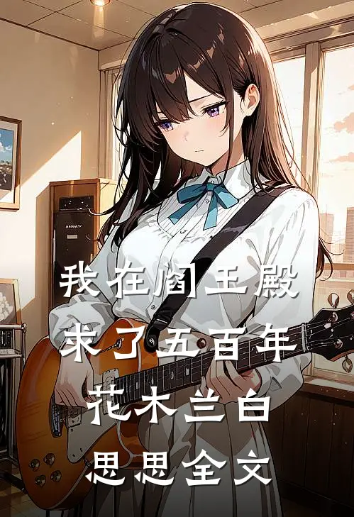 我在阎王殿求了五百年花木兰白思思全文