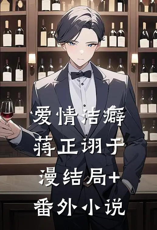 爱情洁癖蒋正诩于漫结局+番外小说