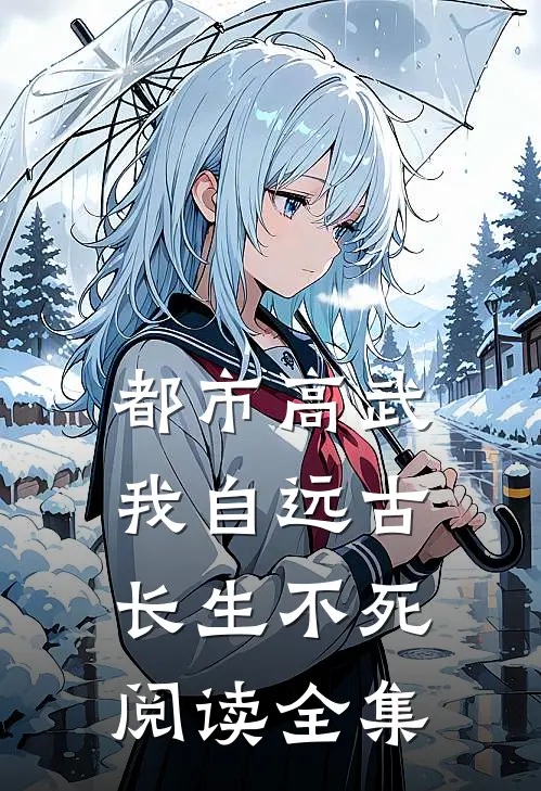 都市高武：我自远古长生不死阅读全集
