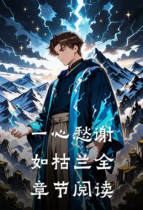 一心愁谢如枯兰全章节阅读