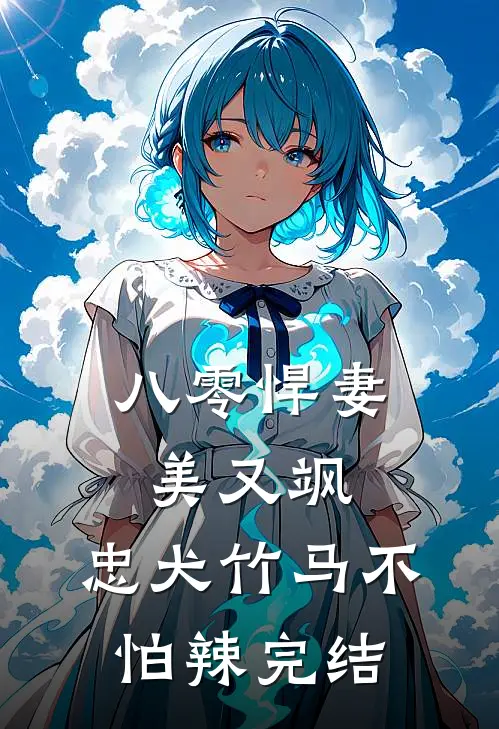 八零悍妻美又飒，忠犬竹马不怕辣完结