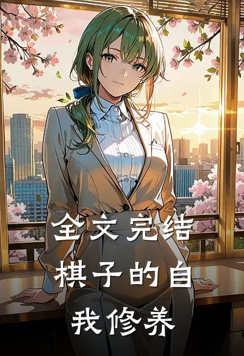 全文完结棋子的自我修养