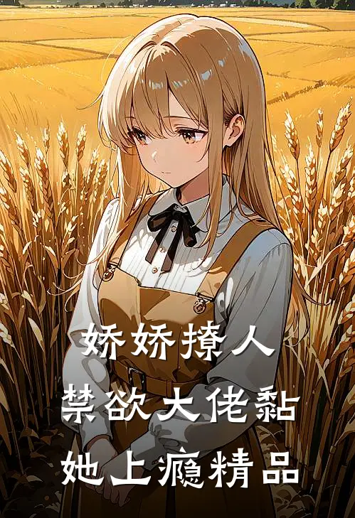 娇娇撩人，禁欲大佬黏她上瘾精品