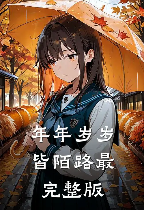 年年岁岁皆陌路最完整版