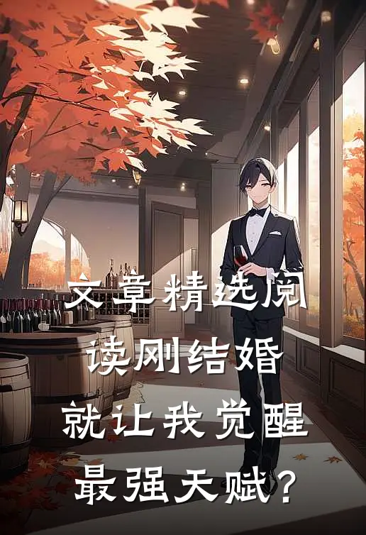 文章精选阅读刚结婚，就让我觉醒最强天赋？