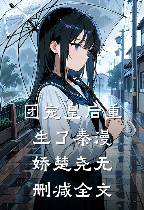 团宠皇后重生了秦漫娇楚尧无删减全文