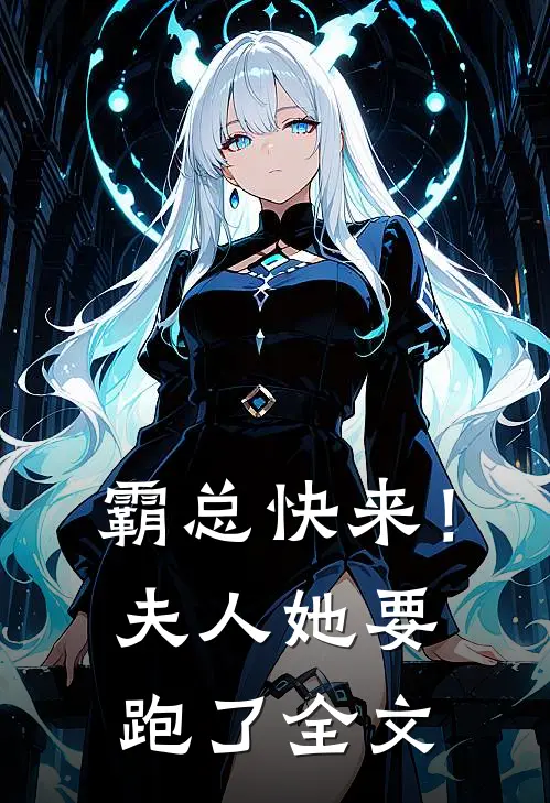 霸总快来！夫人她要跑了全文