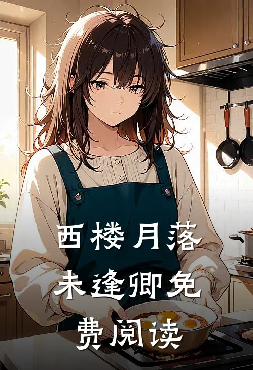 西楼月落未逢卿免费阅读