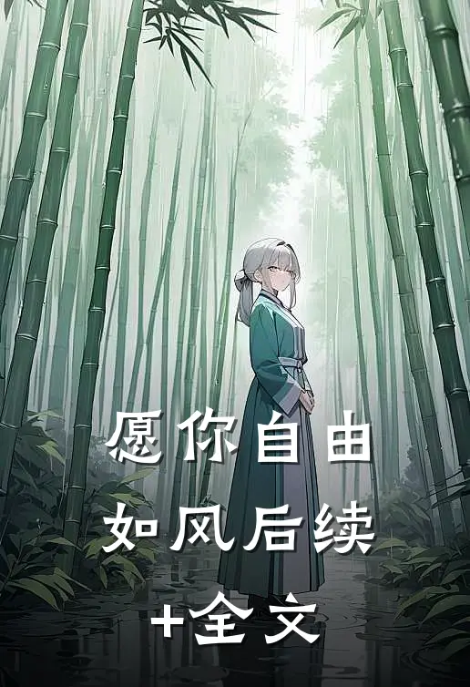 愿你自由如风后续+全文