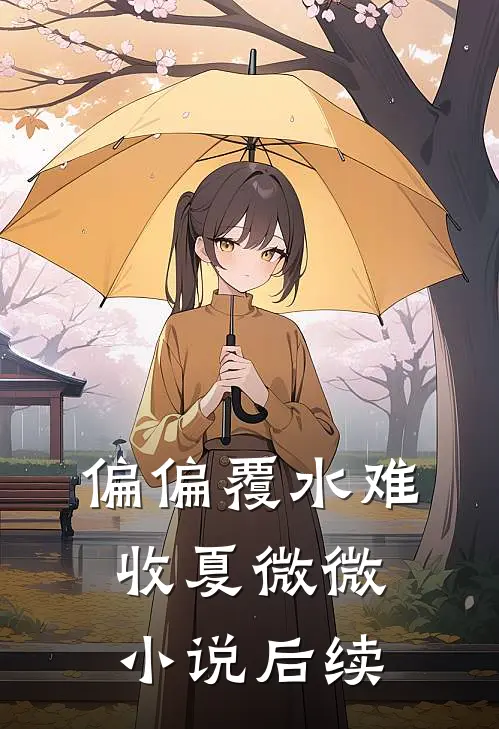 偏偏覆水难收夏微微小说后续