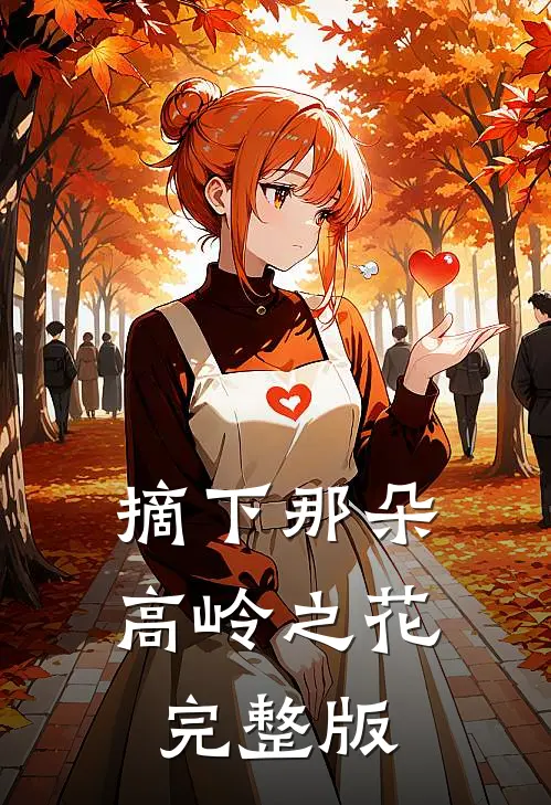 摘下那朵高岭之花完整版