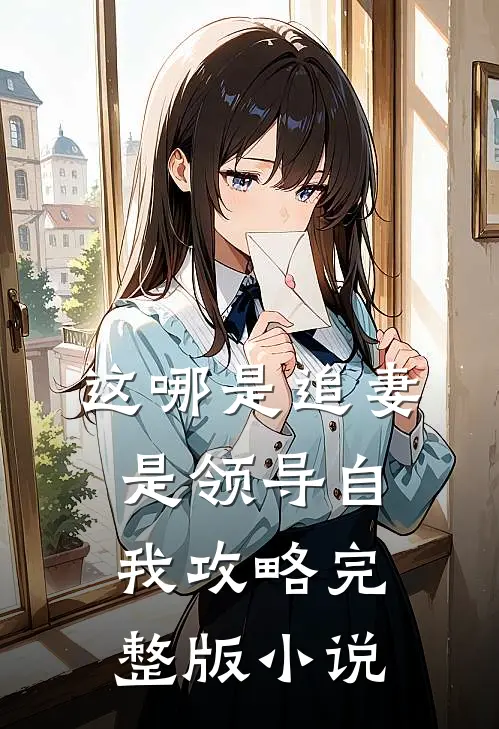 这哪是追妻是领导自我攻略完整版小说