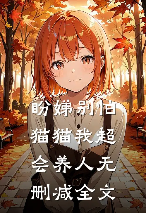盼娣别怕，猫猫我超会养人无删减全文