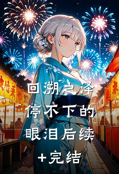 回溯之泽：停不下的眼泪后续+完结