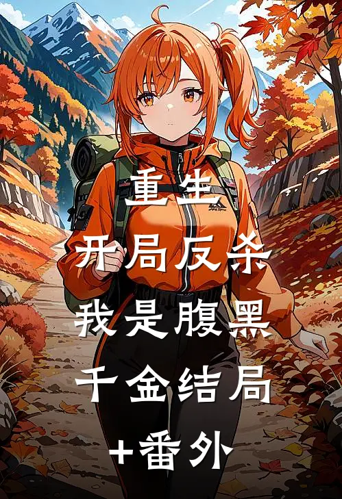 重生：开局反杀，我是腹黑千金结局+番外