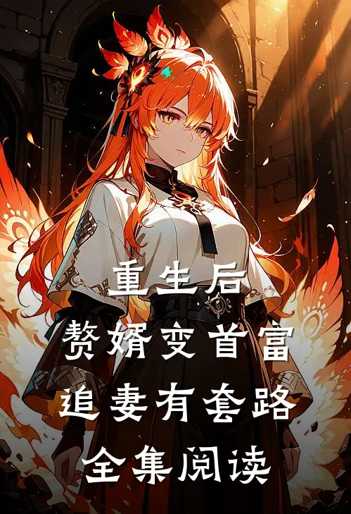 重生后，赘婿变首富追妻有套路全集阅读