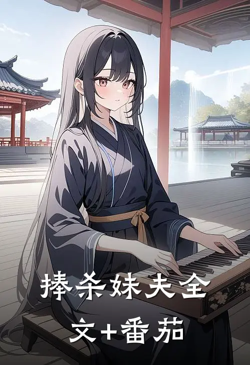 捧杀妹夫全文+番茄