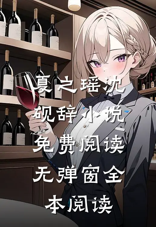 夏之瑶沈砚辞小说免费阅读无弹窗全本阅读