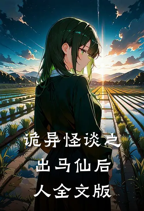 诡异怪谈之出马仙后人全文版
