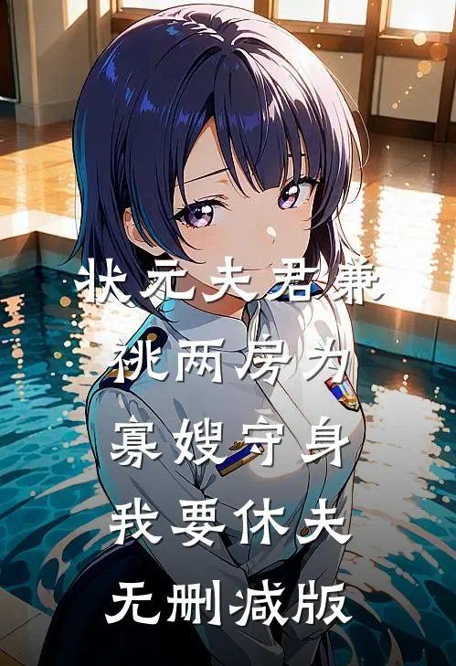 状元夫君兼祧两房为寡嫂守身，我要休夫无删减版
