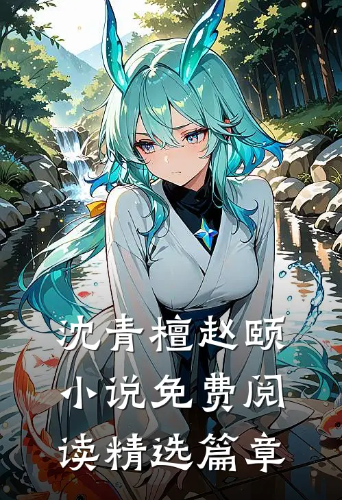 沈青檀赵颐 小说免费阅读精选篇章