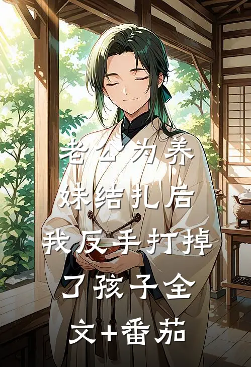 老公为养妹结扎后，我反手打掉了孩子全文+番茄
