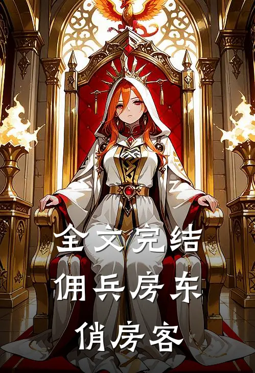 全文完结佣兵房东俏房客