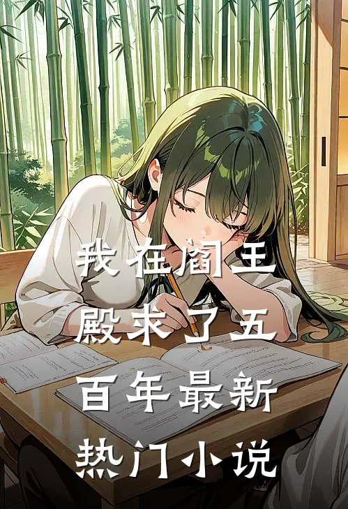 我在阎王殿求了五百年最新热门小说