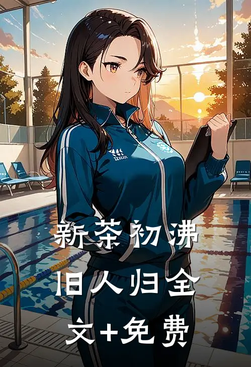 新茶初沸旧人归全文+免费