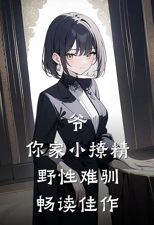 爷，你家小撩精野性难驯畅读佳作
