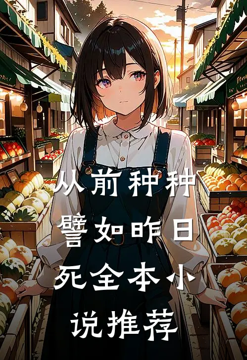 从前种种，譬如昨日死全本小说推荐
