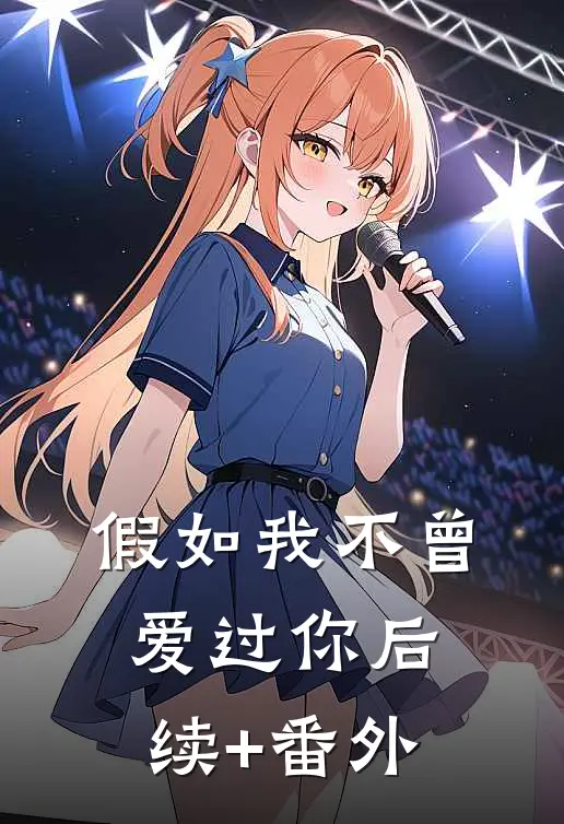 假如我不曾爱过你后续+番外